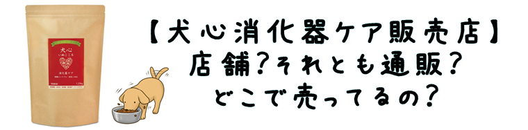 犬心 通販