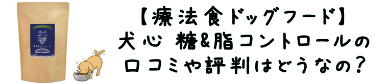 犬心糖&脂コントロール療法食ドッグフード